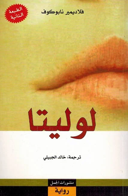 لوليتا - نابوكوف: رواية كلاسيكية مثيرة للجدل بسرد أدبي مكثف