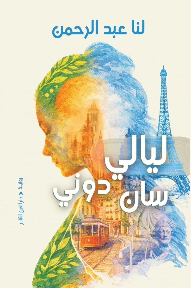 ليالي سان دوني: رواية مدينة لا تنام وأسرار تختبئ في الظل - لنا عبدالرحمن