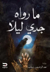 ما رواه جدي ليلاً: حكايات رعب وسؤال الحياة والموت - عبد الرحمن دياب