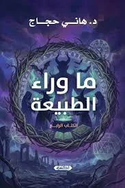 ما وراء الطبيعة - الكتاب الرابع