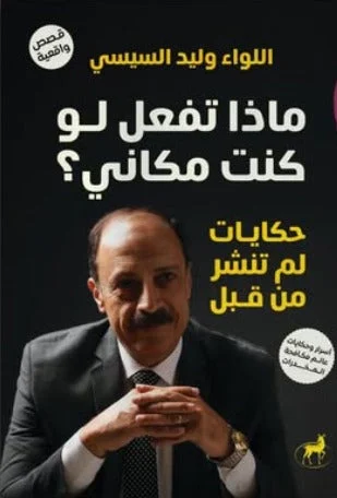 ماذا تفعل لو كنت مكاني؟