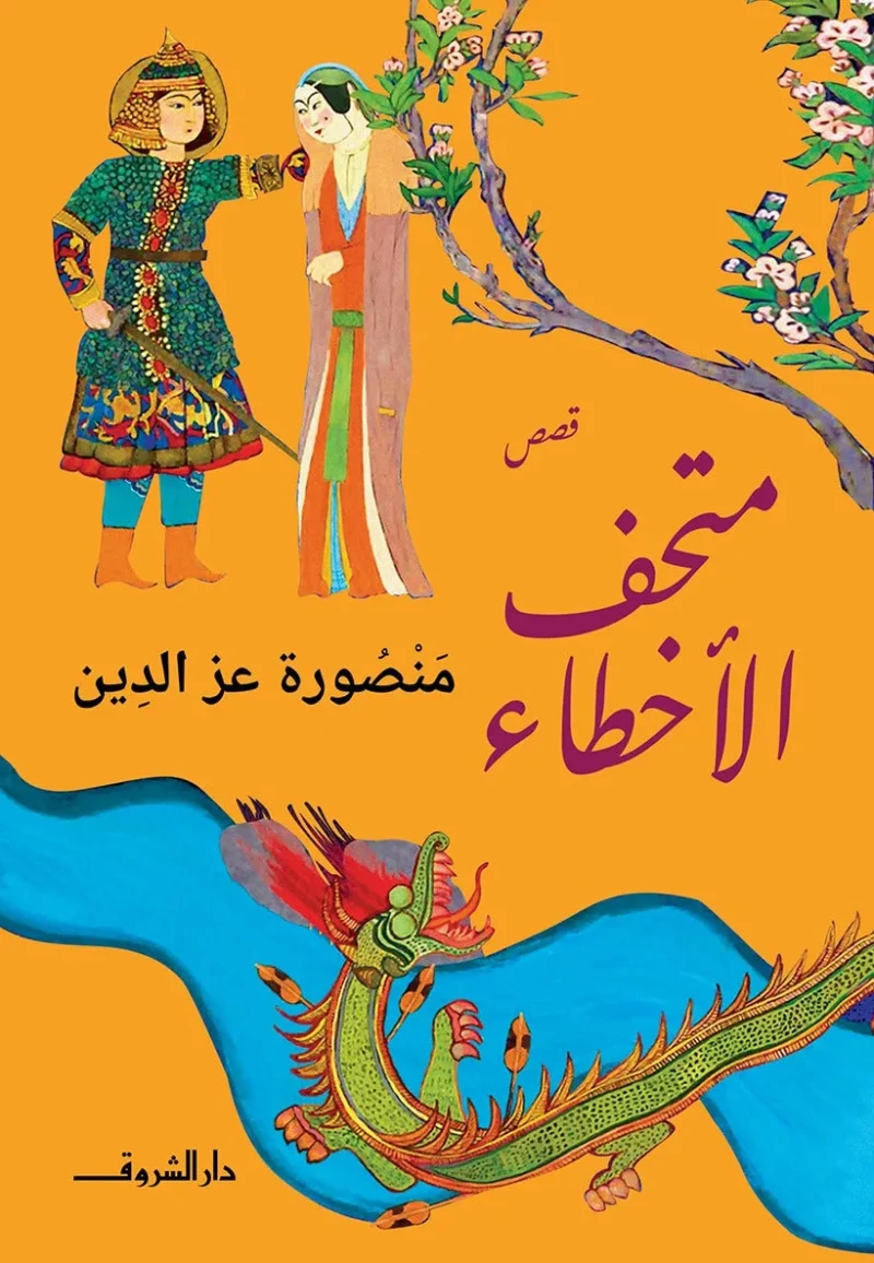 متحف الأخطاء: رواية تفتش القاهرة عن الحب والذاكرة - منصورة عز الدين