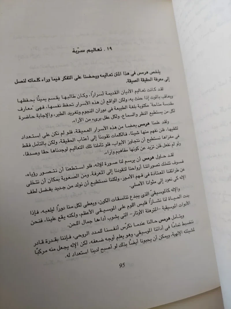 متون هرمس: نصوص تراثية في الفلسفة القديمة والرموز - جمان السيد
