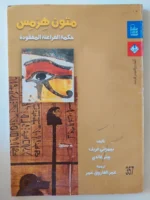 متون هرمس: نصوص تراثية في الفلسفة القديمة والرموز - جمان السيد