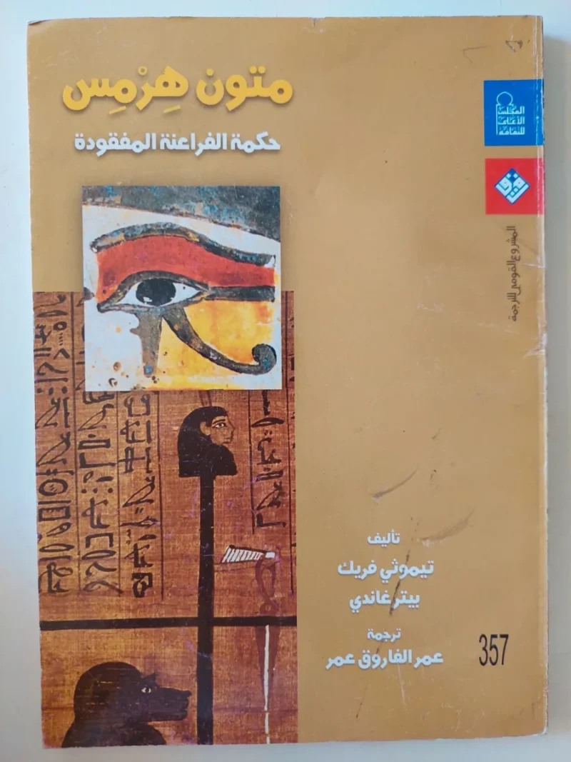 متون هرمس: نصوص تراثية في الفلسفة القديمة والرموز - جمان السيد