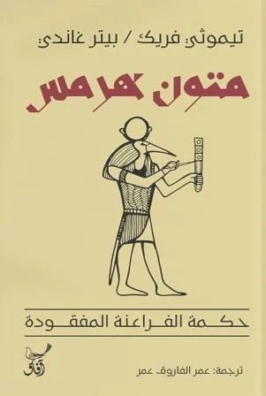 متون هرمس