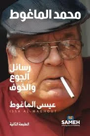 محمد الماغوط: رسائل الجوع والخوف - قراءة في سيرة شاعر لا يهادن