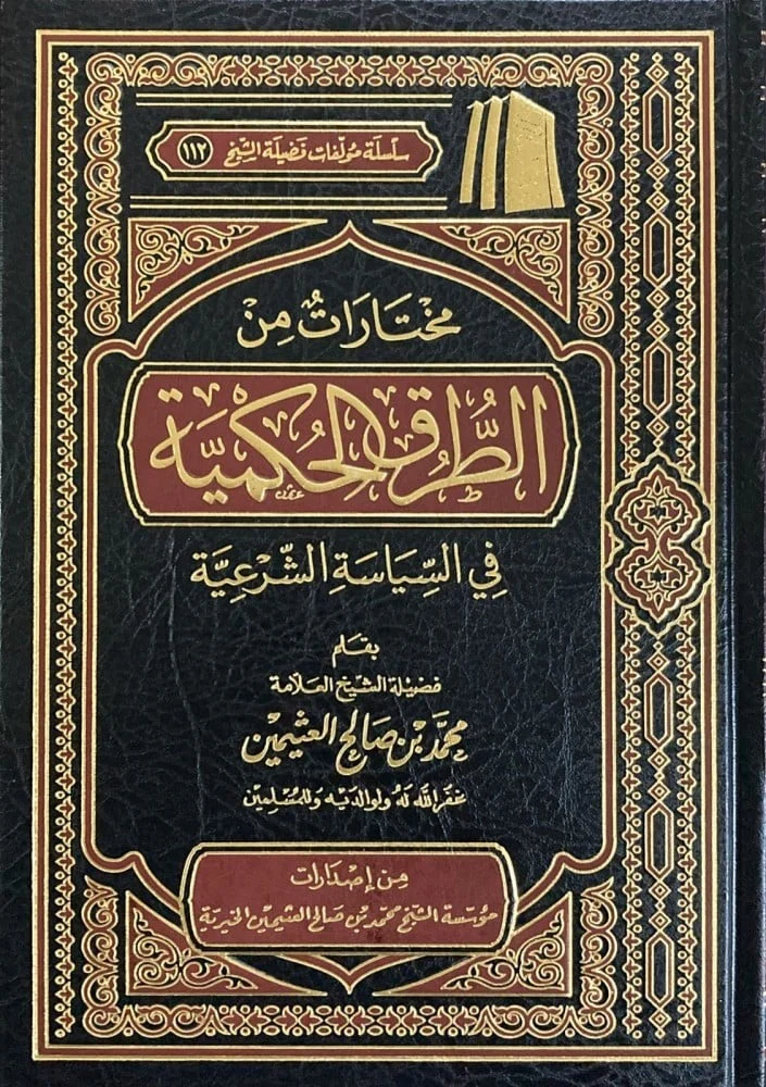 مختارات من الطرق الحكمية في السياسة الشرعية: قواعد القضاء والعدل - العثيمين