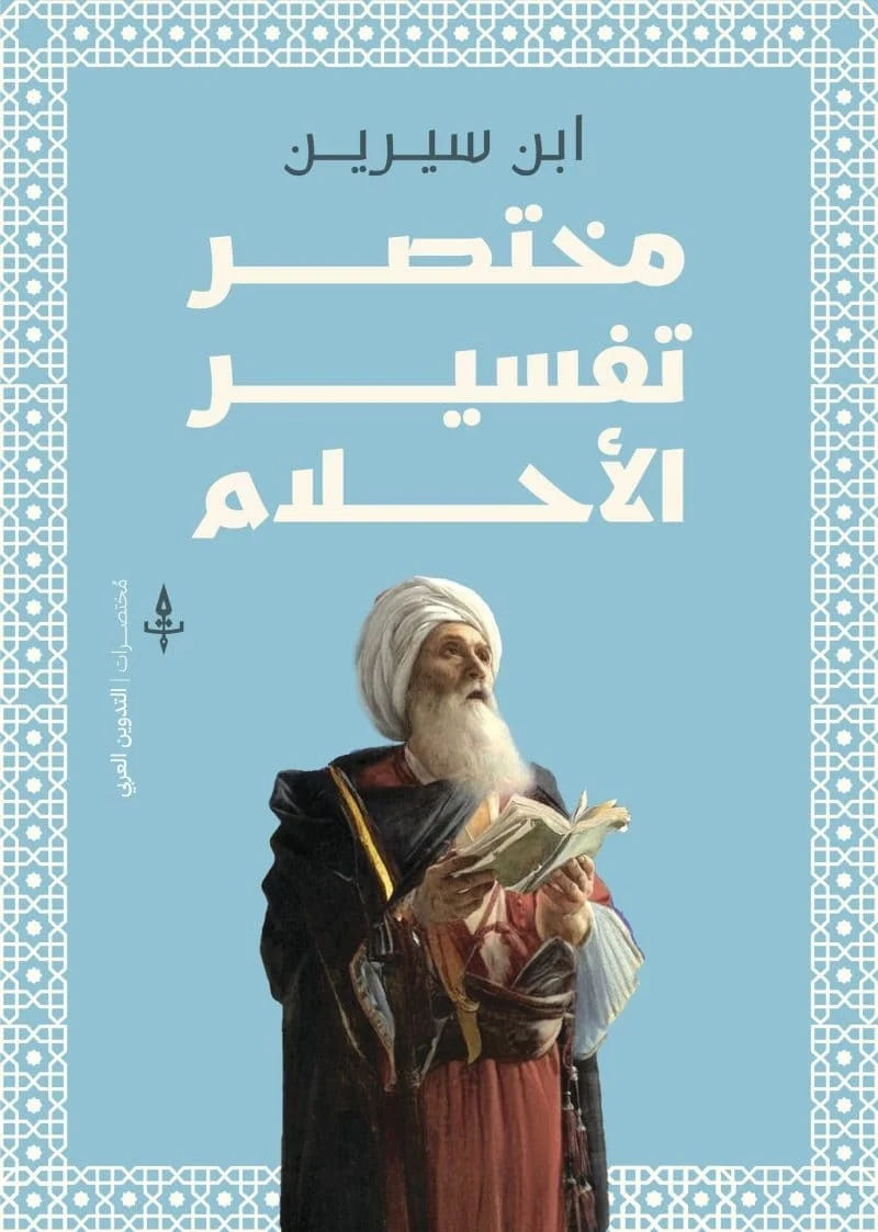 مختصر تفسير الأحلام