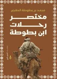 مختصر رحلات ابن بطوطة