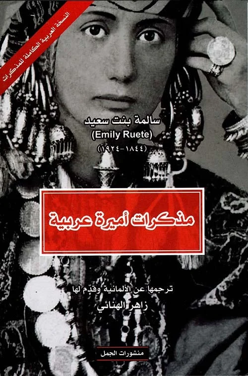 مذكرات أميرة عربية – سالمة بنت سعيد