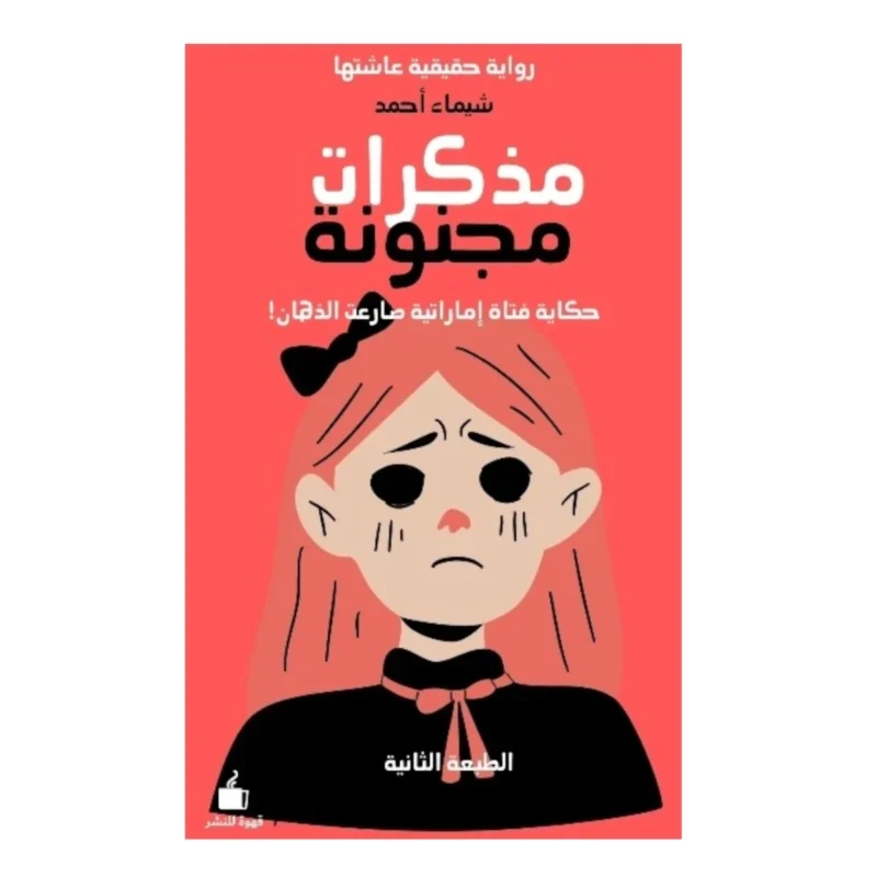 مذكرات مجنونة حكاية فتاة إماراتية صارعت الذهان