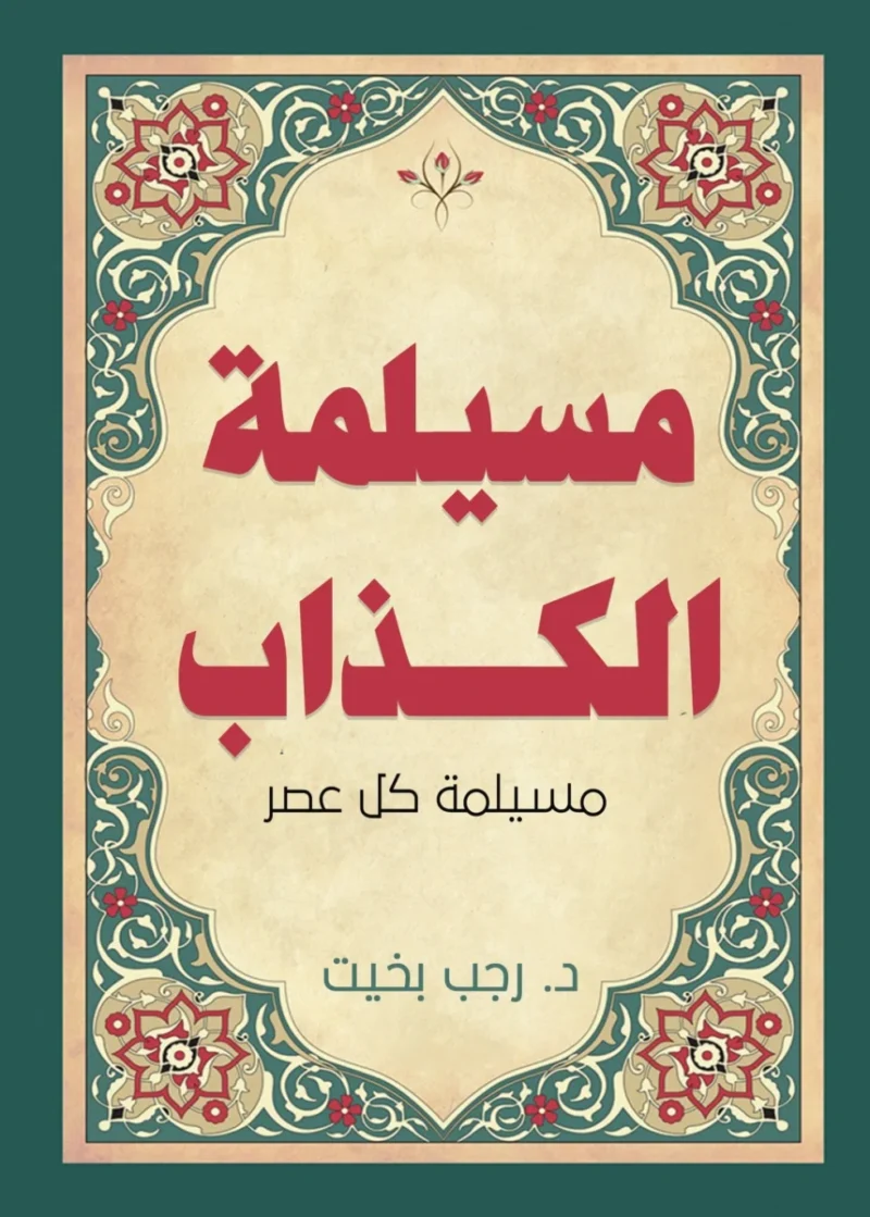 مسيلمة الكذاب