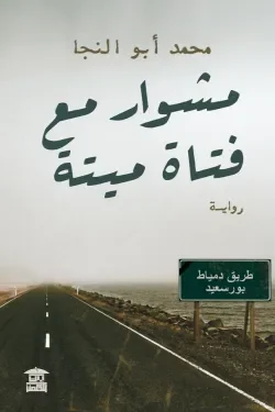 مشوار مع فتاة ميتة: رواية غموض ومفارقات تقودك لنهاية صادمة - محمد أبو النجا مشوار مع فتاة ميتة: رواية غموض ومفارقات تقودك لنهاية صادمة - محمد أبو النجا