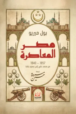 مصر المعاصرة: قراءة مبسطة للتحولات السياسية والاجتماعية - صبري السنوسي