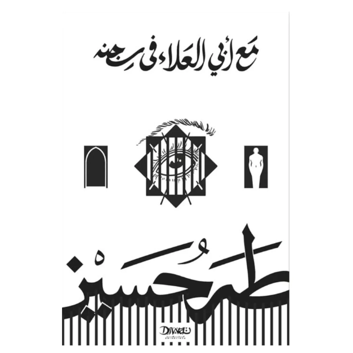 مع ابي العلاء في سجنه - طه حسين مع ابي العلاء في سجنه - طه حسين
