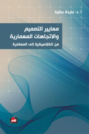 معايير التصميم والاتجاهات المعمارية من الكلاسيكية إلى المعاصرة بوضوح