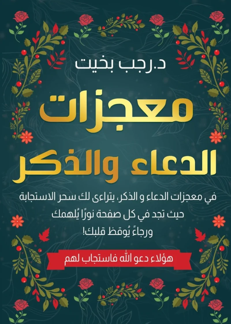 معجزات الدعاء والذكر