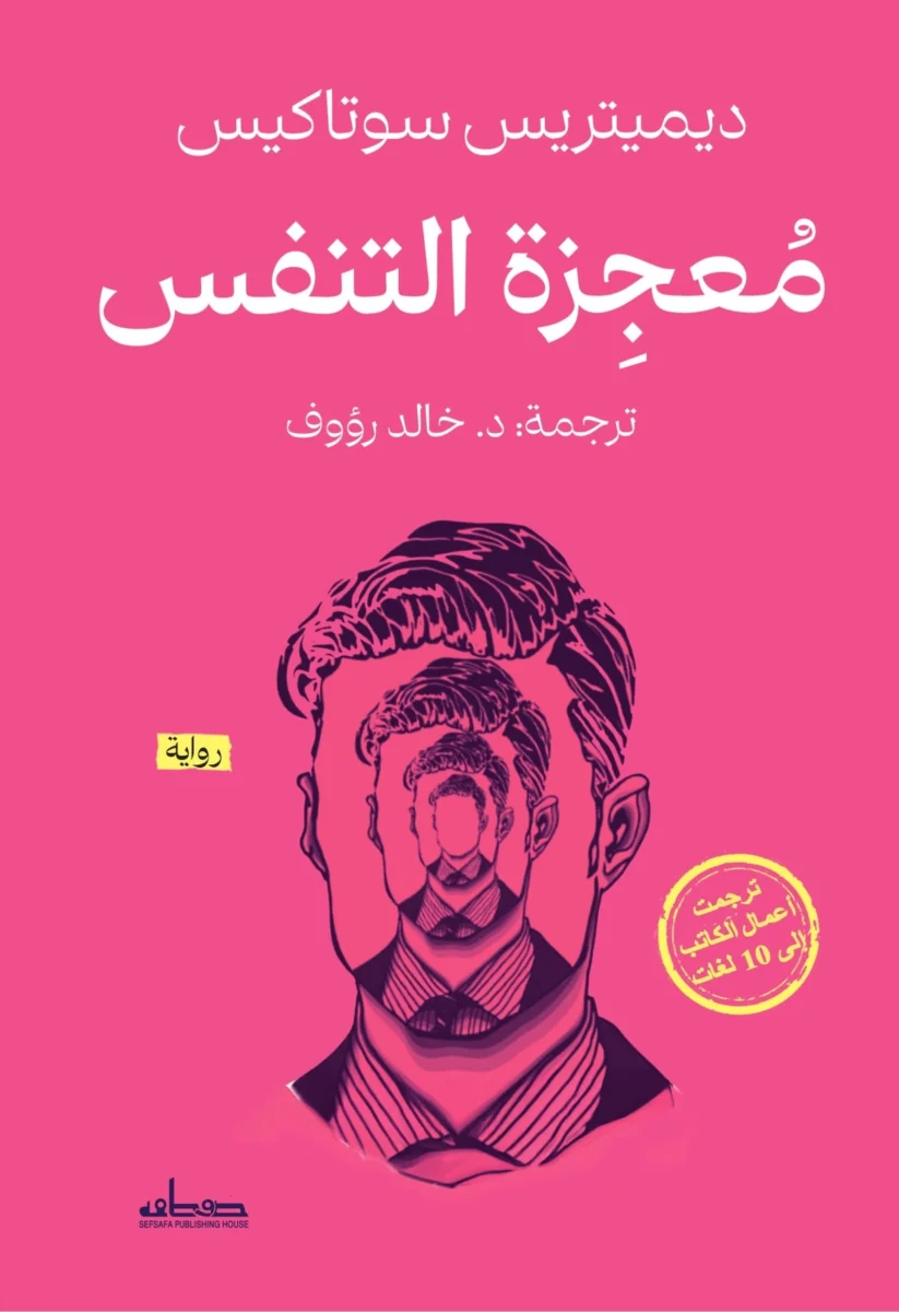 معجزة التنفس: رواية ديميتريس سوتاكيس عن القسوة والأمل والنجاة معجزة التنفس: رواية ديميتريس سوتاكيس عن القسوة والأمل والنجاة