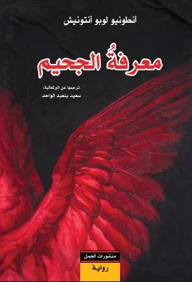 معرفة الجحيم: عمل أدبي عن العتمة الإنسانية والتحليل الأخلاقي