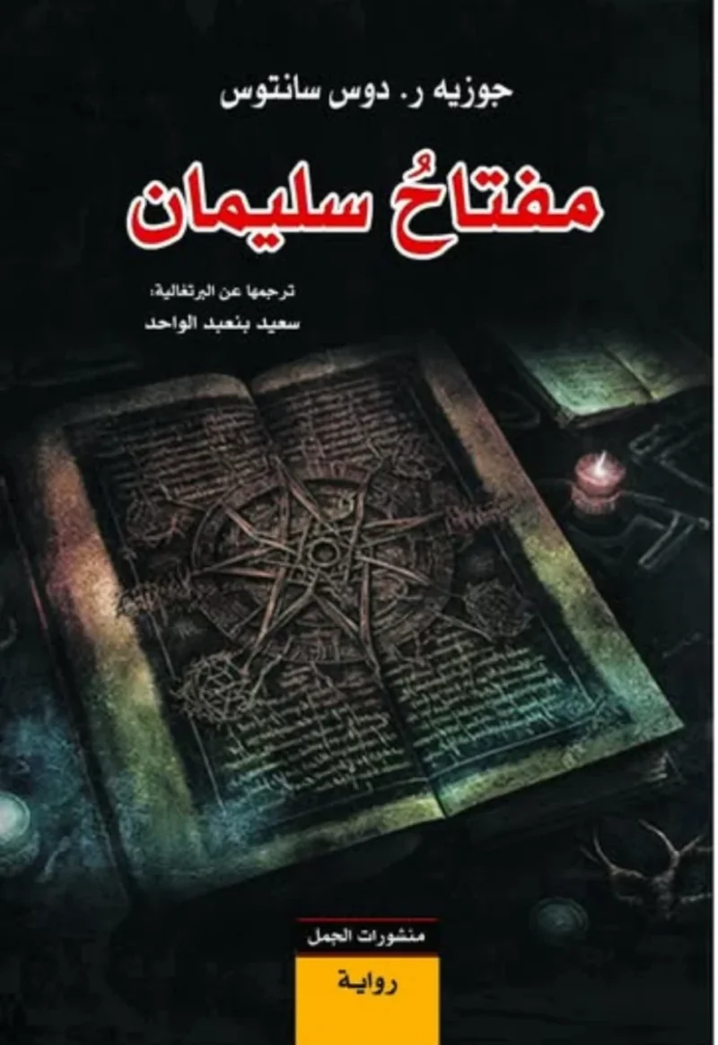 مفتاح سليمان - تأليف جوزيه ز. دوس سانتوس | غموض وأسرار