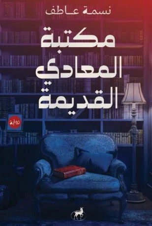مكتبة المعادي القديمة