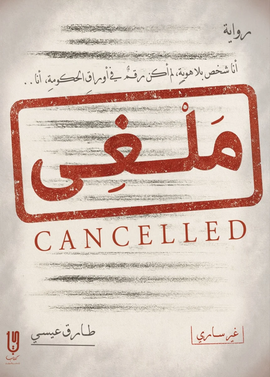 ملغي: رواية عن الإقصاء والهوية وحياة على الهامش - عمار فوزي المياحي ملغي: رواية عن الإقصاء والهوية وحياة على الهامش - عمار فوزي المياحي