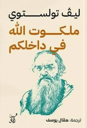 ملكوت الله في داخلكم: تأملات روحية في الإيمان والسلام الداخلي واليقين