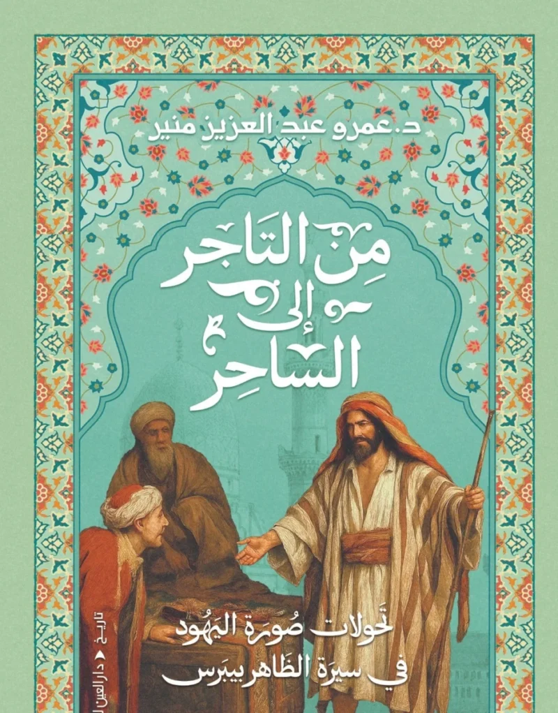 من التاجر إلى الساحر: تحولات الدور والرمز في قراءة تاريخية ممتعة - شيخة جمعة