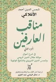 مناقب العارفين (الجزء الثاني): سيرة العارفين وأخبارهم - الأفلاكي