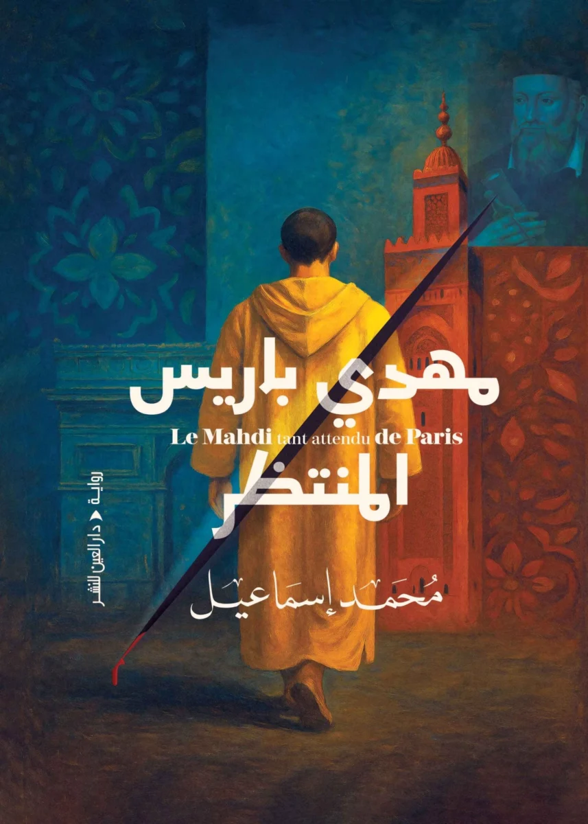 مهدي باريس المنتظر: رواية الرجل الشرقي بين النبوءة والمدينة - محمد إسماعيل مهدي باريس المنتظر: رواية الرجل الشرقي بين النبوءة والمدينة - محمد إسماعيل