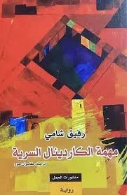 مهمة الكاردينال السرية – تأليف وليم كار