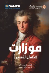 موزارت الطفل المعجزة: حكاية موسيقي غيّر العالم للأطفال واليافعين