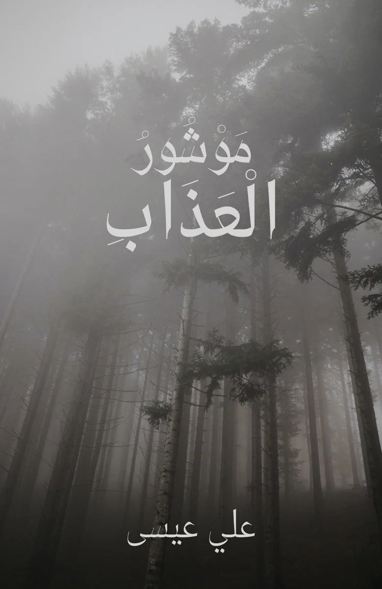 موشور العذاب - تأليف علي عيسى | رواية نفسية مشوّقة