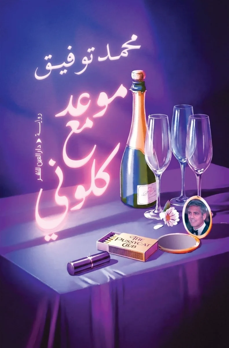 موعد مع كلوني: حلم ورحلة بحث عن معنى مختلف للحياة - محمد توفيق