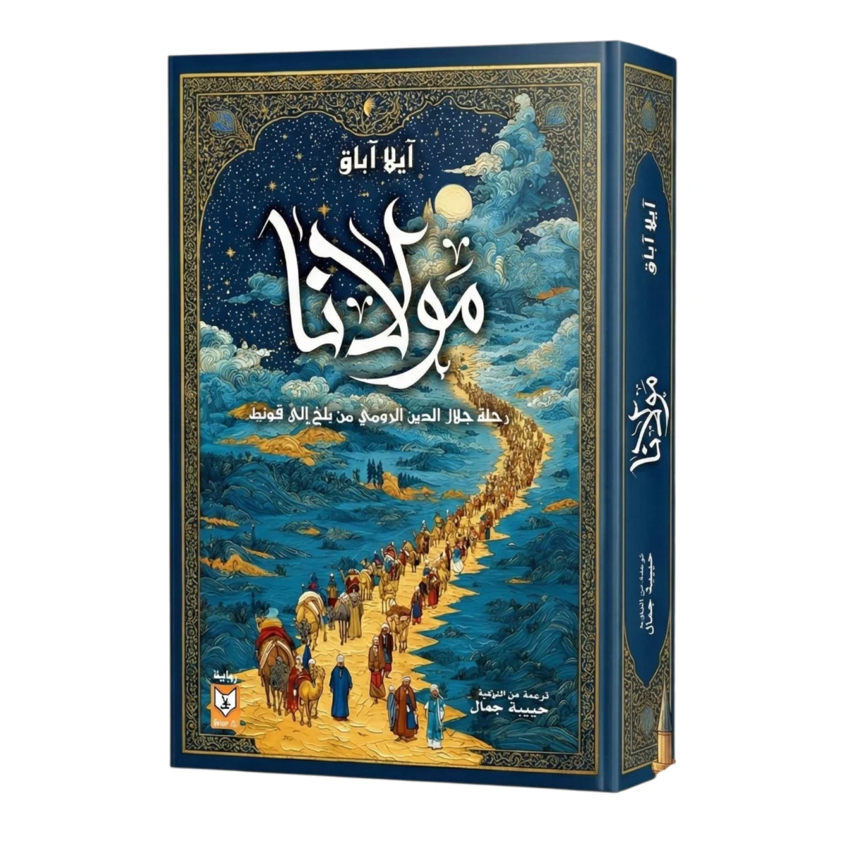 مولانا: رحلة جلال الدين الرومي من بلخ إلى قونية - إيلا اباق مولانا: رحلة جلال الدين الرومي من بلخ إلى قونية - إيلا اباق