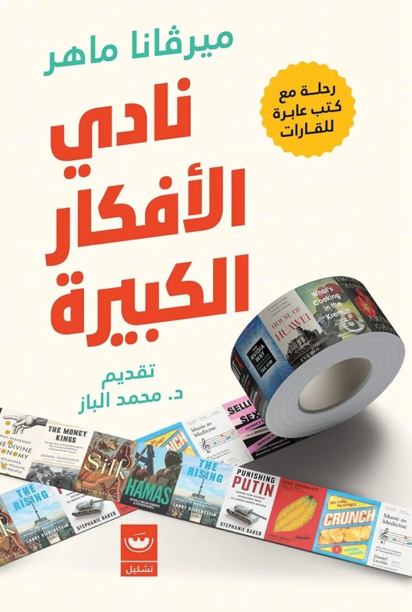 نادي الأفكار الكبيرة نادي الأفكار الكبيرة