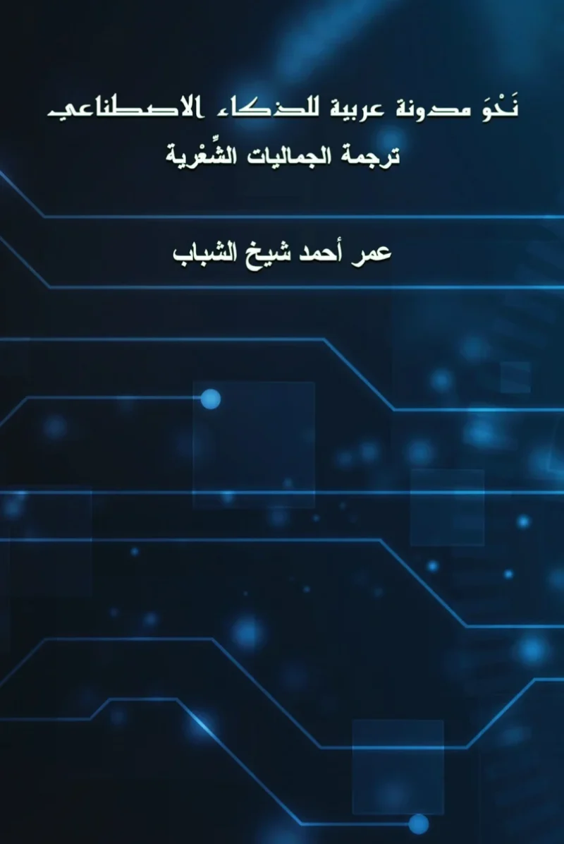 نحو مدونة عربية للذكاء الاصطناعي – رؤية فكرية حديثة | المعتز بالله السعيد