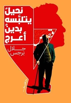 نحيل يتلبسه بدين أعرج: رواية عن ثقل الخطوات وعطب الذاكرة - جلال برجس