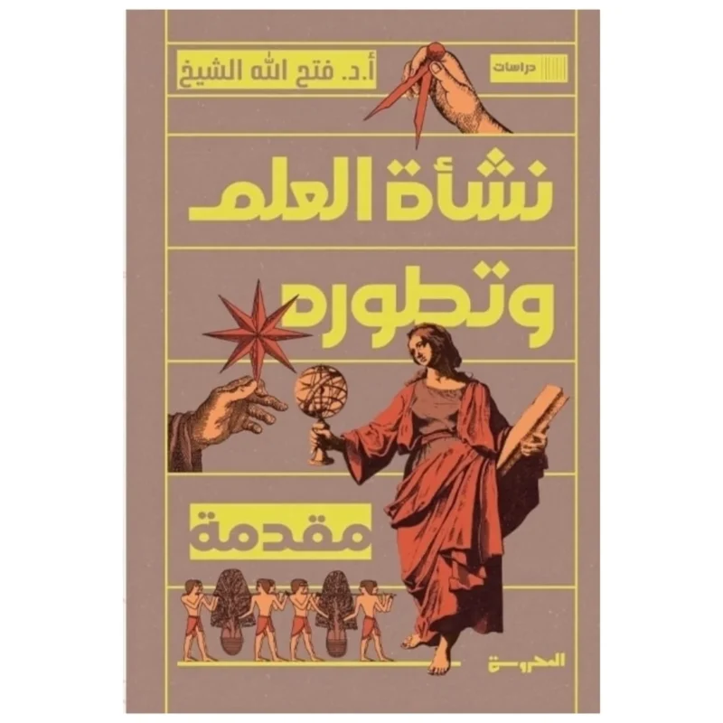 نشأة العلم وتطوره - تأليف فراس عباس فاضل البياتي
