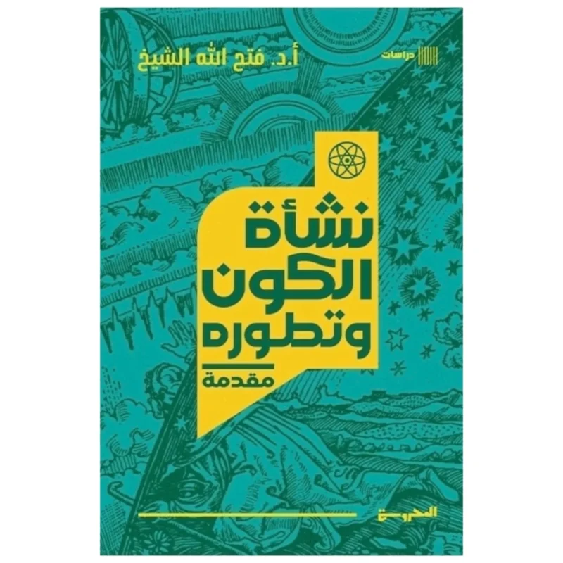 نشأة الكون وتطوره - تأليف أحسن بو الفلفل