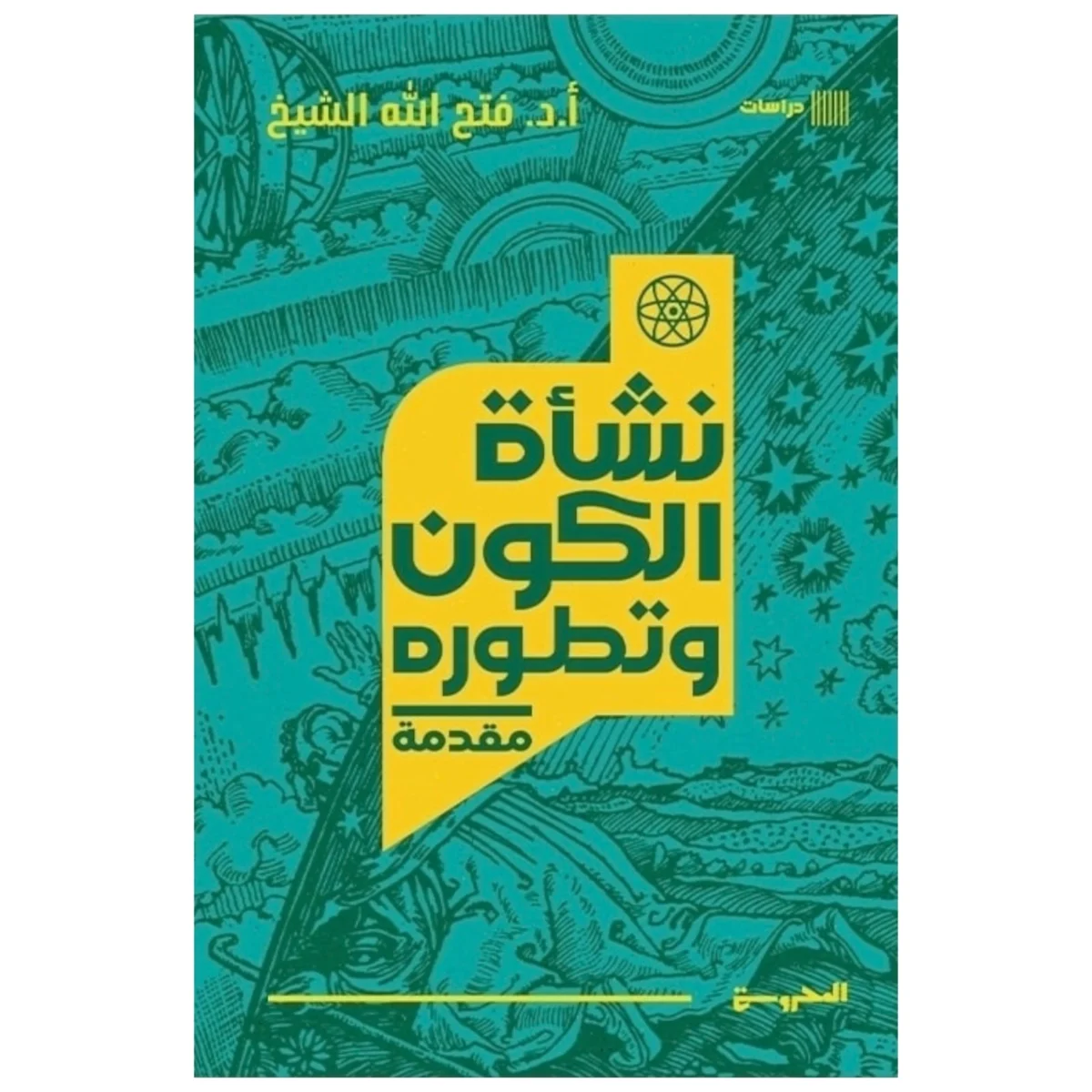 نشأة الكون وتطوره - تأليف أحسن بو الفلفل نشأة الكون وتطوره - تأليف أحسن بو الفلفل