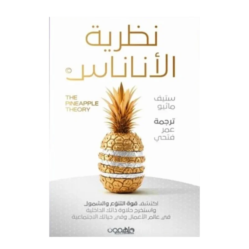 نظرية الأناناس