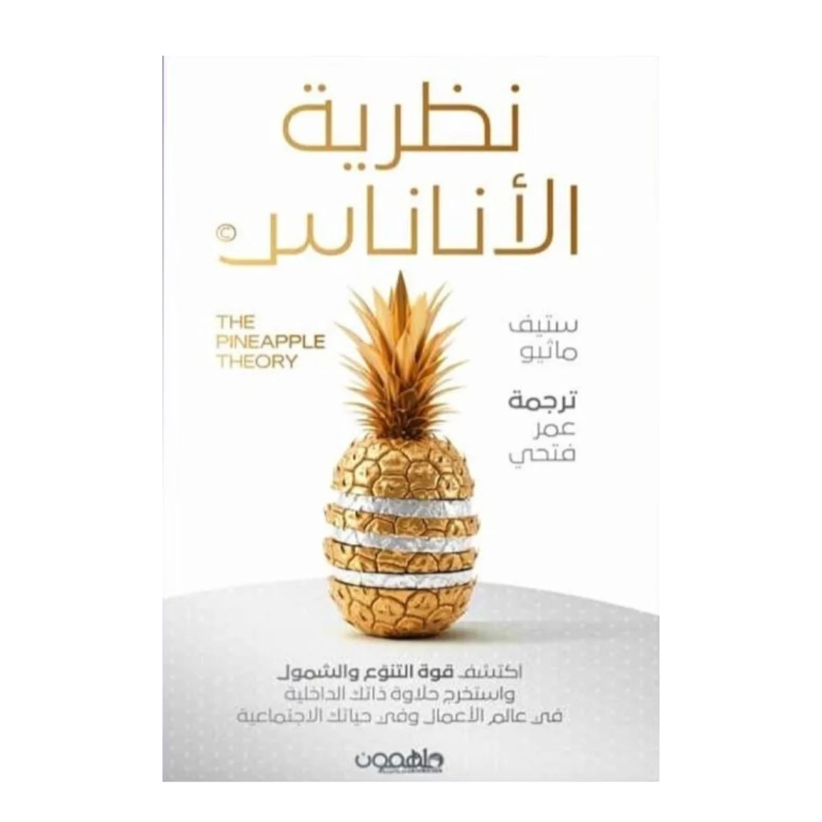 نظرية الأناناس نظرية الأناناس