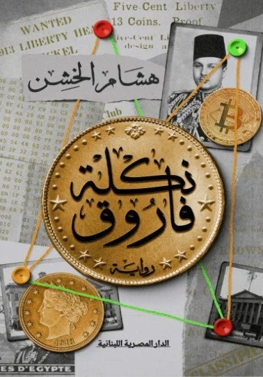 نكلة فاروق
