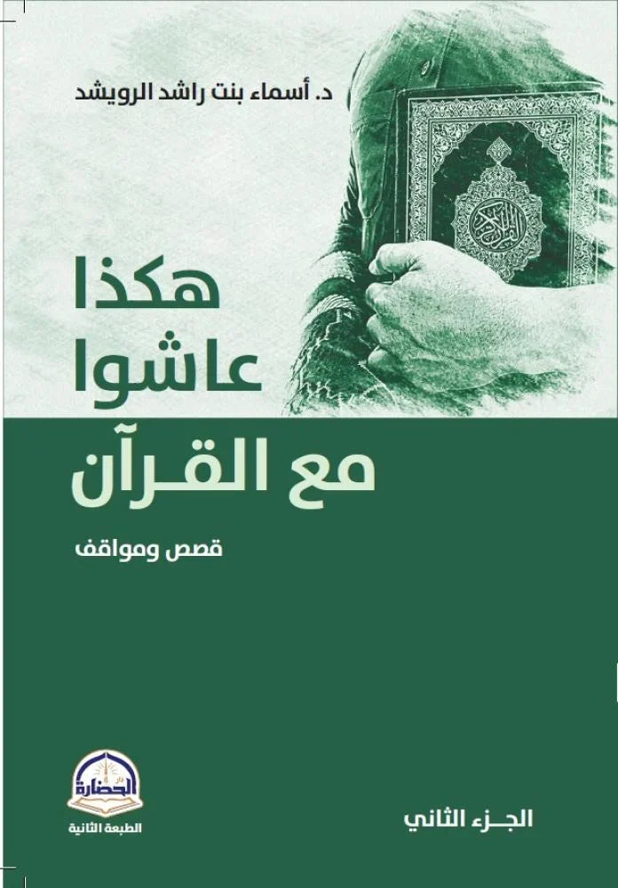 هكذا عاشوا مع القرآن (الجزء الثاني): قصص ومواقف تُلهم القلوب
