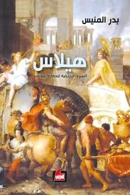 هيلاس: السيرة التاريخية للحضارة اليونانية من الأسطورة إلى الدولة