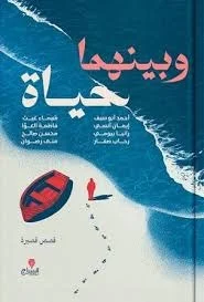 وبينهما حياة