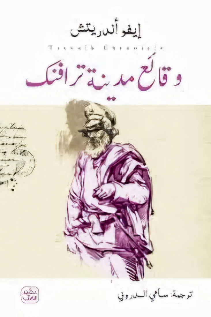وقائع مدينة ترافنك: رواية إيفو أندريتش عن الدبلوماسية والمدينة