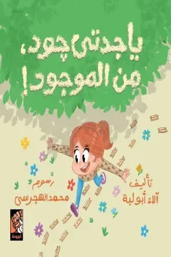 يا جدتي جود من الموجود: قصة أطفال دافئة عن الكرم وحسن التدبير